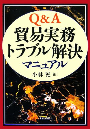 Q&A 貿易実務トラブル解決マニュアル