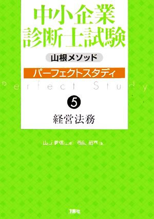 山根メソッド 中小企業診断士試験パーフェクトスタディ(5) 経営法務