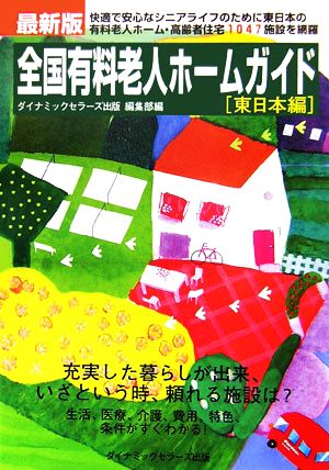 最新版 全国有料老人ホームガイド 東日本編