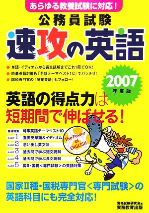 公務員試験 速攻の英語(2007年度版)