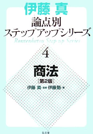 伊藤真 論点別ステップアップシリーズ 第2版(4) 商法