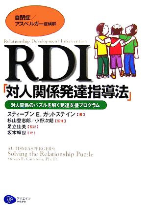 自閉症/アスペルガー症候群 RDI「対人関係発達指導法」対人関係のパズルを解く発達支援プログラム