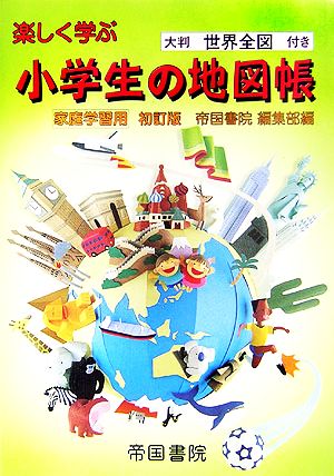 家庭学習用 楽しく学ぶ小学生の地図帳 大判世界全図付き