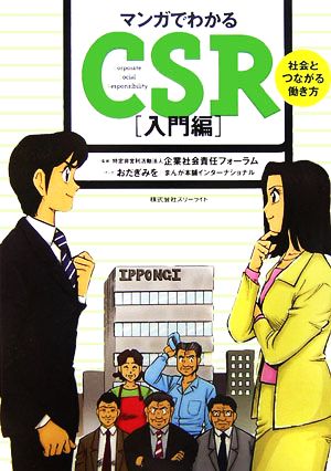 マンガでわかるCSR 入門編 社会とつながる働き方