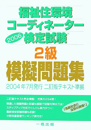 福祉住環境コーディネーター検定試験2級模擬問題集(2006)