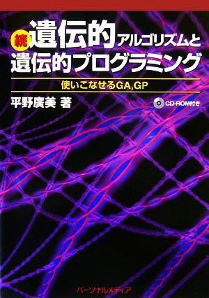 続・遺伝的アルゴリズムと遺伝的プログラミング 使いこなせるGA、GP