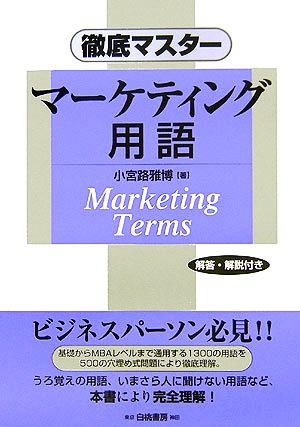 徹底マスター マーケティング用語