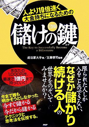 図解 儲けの鍵 人より10倍速く大金持ちになるための