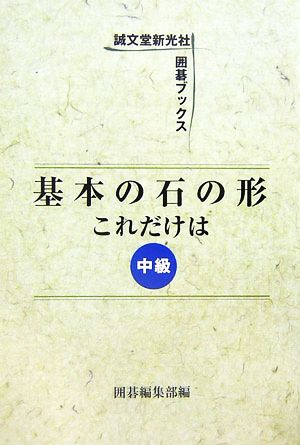 基本の石の形 これだけは 中級 囲碁ブックス