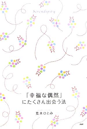 「幸福な偶然」にたくさん出会う法