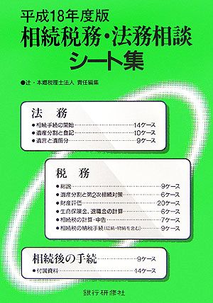 相続税務・法務相談シート集(平成18年度版)