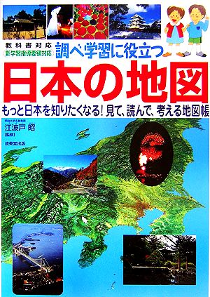 調べ学習に役立つ日本の地図 教科書対応 新学習指導要領対応