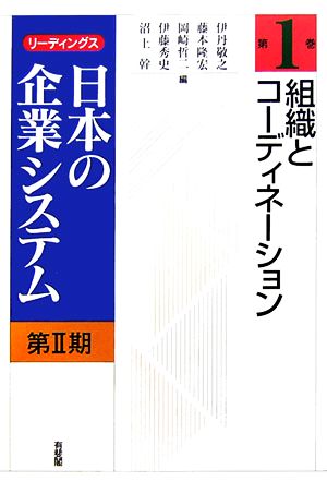 組織とコーディネーションリーディングス日本の企業システム第2期第1巻