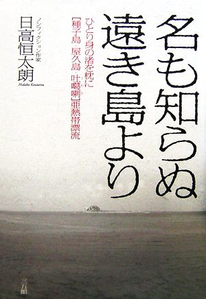 名も知らぬ遠き島より ひとり身の渚を枕に「種子島・屋久島・吐カ喇」亜熱帯漂流