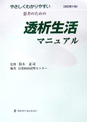 透析生活マニュアル やさしくわかりやすい患者のための