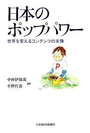 日本のポップパワー 世界を変えるコンテンツの実像