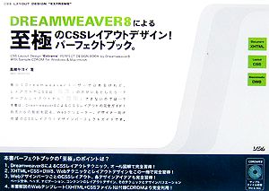 DREAMWEAVER8による至極のCSSレイアウトデザイン！パーフェクトブック。