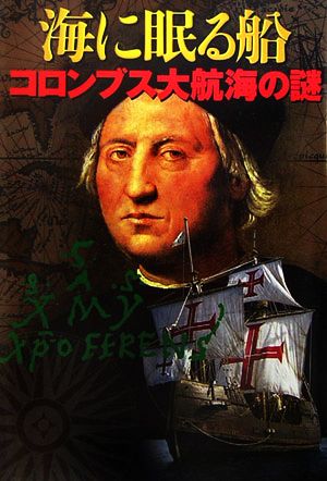 海に眠る船 コロンブス大航海の謎