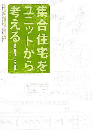 集合住宅をユニットから考えるJapanese Housing Since 1950