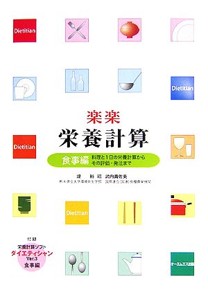 楽楽栄養計算 食事編 料理と1日の栄養計算からその評価・発注まで