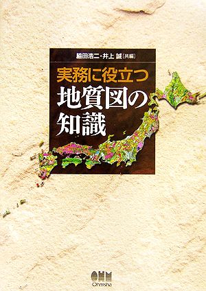 実務に役立つ地質図の知識