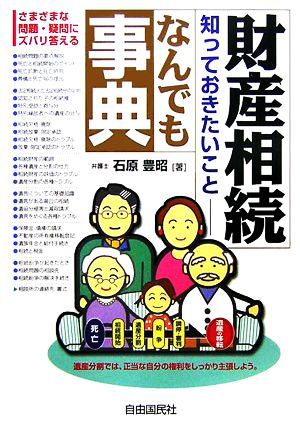 財産相続 知っておきたいことなんでも事典