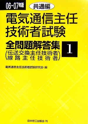 電気通信主任技術者試験 全問題解答集(06～07年版 1) 共通編