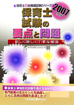 保育士試験 保育士試験の要点と問題(2007年度版) 易しく丁寧な解説 保育士・幼稚園試験シリーズ