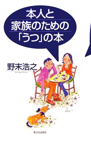 本人と家族のための「うつ」の本