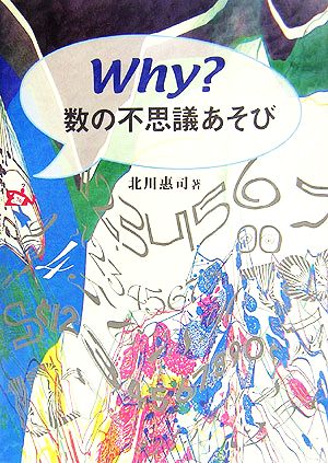 Why？数の不思議あそび