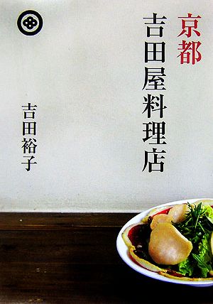 京都 吉田屋料理店