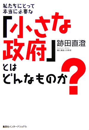 私たちにとって本当に必要な「小さな政府」とはどんなものか？