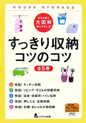 大きな図で大図解解りやすい本 すっきり収納コツのコツ