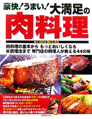 豪快！うまい！大満足の肉料理