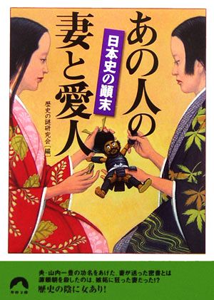 日本史の顛末 あの人の妻と愛人青春文庫