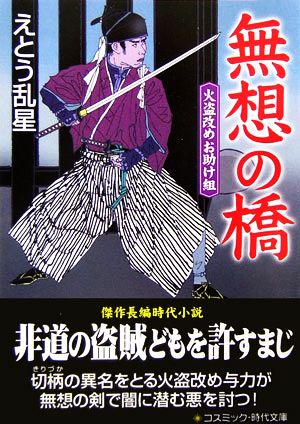 無想の橋 火盗改めお助け組 コスミック・時代文庫