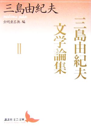 三島由紀夫文学論集(2) 虫明亜呂無編 講談社文芸文庫