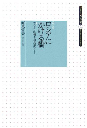 ロシアにかける橋 モスクワ広報・文化交流ノート かまくら春秋双書2