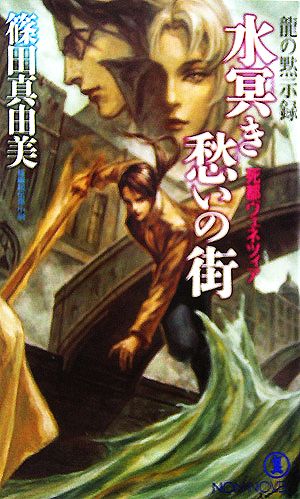 水冥き愁いの街 死都ヴェネツィア 龍の黙示録 ノン・ノベル