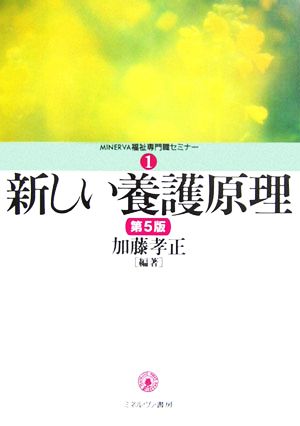 新しい養護原理 MINERVA福祉専門職セミナー1