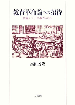 教育革命論への招待 情育からはじまる教育の再生