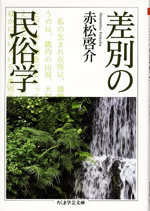 差別の民俗学 ちくま学芸文庫