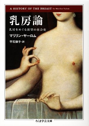 乳房論 乳房をめぐる欲望の社会史 ちくま学芸文庫