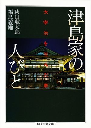 津島家の人びと ちくま学芸文庫