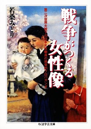 戦争がつくる女性像第二次世界大戦下の日本女性動員の視覚的プロパガンダちくま学芸文庫