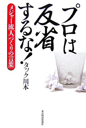 プロは反省するな！ メジャー流「人づくりの言葉」