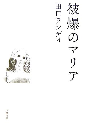 被爆のマリア