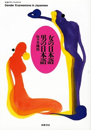 女の日本語 男の日本語 ちくまプリマーブックス129