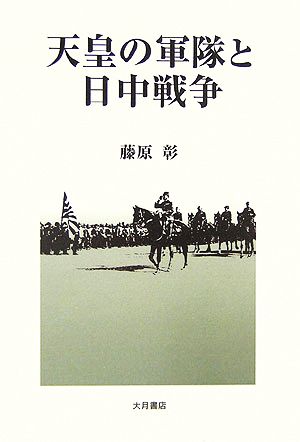 天皇の軍隊と日中戦争