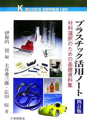 プラスチック活用ノート 材料選択のための基礎資料集 ケイブックス